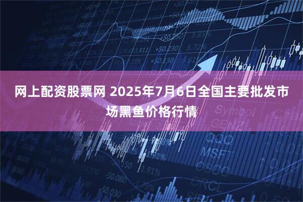 网上配资股票网 2025年7月6日全国主要批发市场黑鱼价格行情