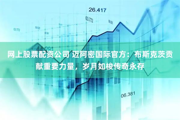 网上股票配资公司 迈阿密国际官方：布斯克茨贡献重要力量，岁月如梭传奇永存